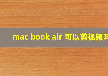 mac book air 可以剪视频吗